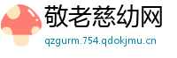 敬老慈幼网